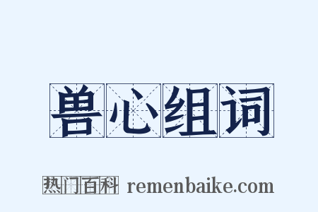 兽心组词是什么意思的图片